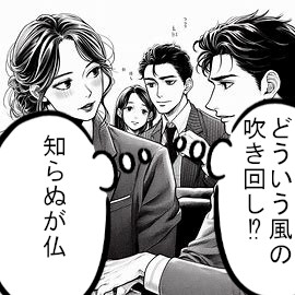 どういう風の吹き回し